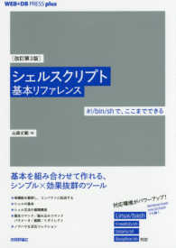 シェルスクリプト基本リファレンス - ＃！／ｂｉｎ／ｓｈで、ここまでできる ＷＥＢ＋ＤＢ　ｐｒｅｓｓ　ｐｌｕｓシリーズ （改訂第３版）