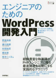 Ｅｎｇｉｎｅｅｒ’ｓ　Ｌｉｂｒａｒｙシリーズ<br> エンジニアのためのＷｏｒｄＰｒｅｓｓ開発入門