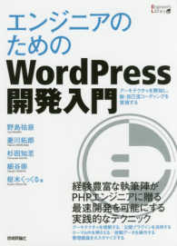 エンジニアのためのＷｏｒｄＰｒｅｓｓ開発入門 Ｅｎｇｉｎｅｅｒ’ｓ　Ｌｉｂｒａｒｙシリーズ