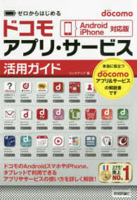 ゼロからはじめるｄｏｃｏｍｏアプリ・サービス活用ガイド―Ａｎｄｒｏｉｄ／ｉＰｈｏｎｅ対応版