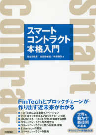 スマートコントラクト本格入門―ＦｉｎＴｅｃｈとブロックチェーンが作り出す近未来がわかる