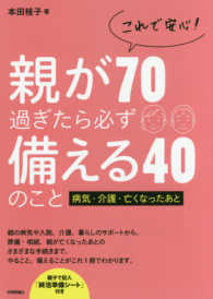 これで安心！親が７０過ぎたら必ず備える４０のこと