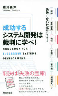 成功するシステム開発は裁判に学べ！―契約・要件定義・検収・下請け・著作権・情報漏えいで失敗しないためのハンドブック