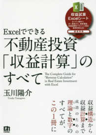 Ｅｘｃｅｌでできる不動産投資「収益計算」のすべて