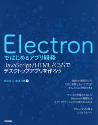 Ｅｌｅｃｔｒｏｎではじめるアプリ開発―ＪａｖａＳｃｒｉｐｔ／ＨＴＭＬ／ＣＳＳでデスクトップアプリを作ろう