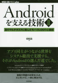 Ａｎｄｒｏｉｄを支える技術 〈２〉 真のマルチタスクに挑んだモバイルＯＳの心臓部 ＷＥＢ＋ＤＢ　ｐｒｅｓｓ　ｐｌｕｓシリーズ