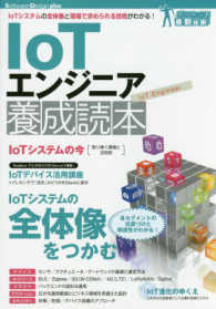 ＩｏＴエンジニア養成読本 Ｓｏｆｔｗａｒｅ　Ｄｅｓｉｇｎ　ｐｌｕｓ　シリーズ