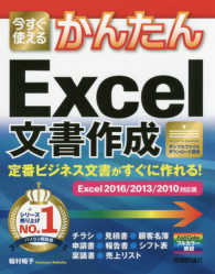 今すぐ使えるかんたん定番ビジネス文書がすぐに作れる！　Ｅｘｃｅｌ文書作成 - Ｅｘｃｅｌ２０１６／２０１３／２０１０対応版