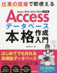 Ａｃｃｅｓｓデータベース本格作成入門 - 仕事の現場で即使えるＡｃｃｅｓｓ　２０１６／２０１