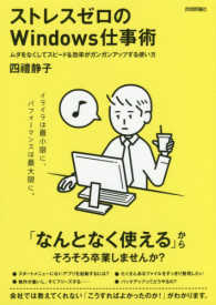 ストレスゼロのＷｉｎｄｏｗｓ仕事術 - ムダをなくしてスピード＆効率がガンガンアップする使