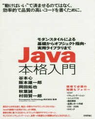 Ｊａｖａ本格入門―モダンスタイルによる基礎からオブジェクト指向・実用ライブラリまで