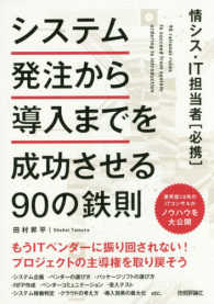 情シス・ＩＴ担当者［必携］システム発注から導入までを成功させる９０の鉄則