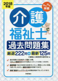 らくらく突破介護福祉士過去問題集 〈２０１８年版〉 - 厳選２２２問＋最新１２５問