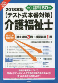 〈テスト式本番対策〉介護福祉士 〈２０１８年版〉 - らくらく突破　突っこみ解説付き過去試験３回＋模擬試