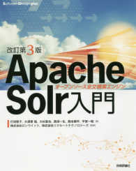 Ａｐａｃｈｅ　Ｓｏｌｒ入門 - オープンソース全文検索エンジン Ｓｏｆｔｗａｒｅ　Ｄｅｓｉｇｎ　ｐｌｕｓ　シリーズ （改訂第３版）