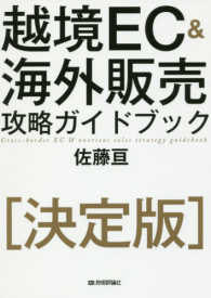 越境ＥＣ＆海外販売　攻略ガイドブック