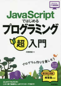 ＪａｖａＳｃｒｉｐｔではじめるプログラミング超入門 かんたんＩＴ基礎講座