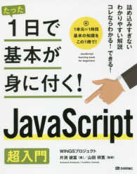 たった１日で基本が身に付く！<br> たった１日で基本が身に付く！ＪａｖａＳｃｒｉｐｔ　超入門