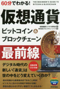 ６０分でわかる！仮想通貨ビットコイン＆ブロックチェーン最前線