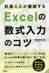 計算ミスが激減するＥｘｃｅｌの数式入力のコツ―数式をワンパターン化すればＥｘｃｅｌの作業は驚くほど速くなる！