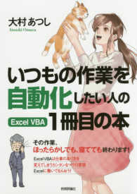 いつもの作業を自動化したい人のＥｘｃｅｌ　ＶＢＡ１冊目の本