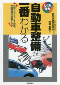 自動車整備が一番わかる - 点検・メンテナンス・修理・分解整備を理解する しくみ図解シリーズ