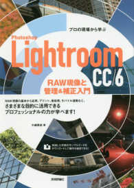 Ｐｈｏｔｏｓｈｏｐ　Ｌｉｇｈｔｒｏｏｍ　　ＣＣ／６　ＲＡＷ現像と管理＆補正入門 - プロの現場から学ぶ