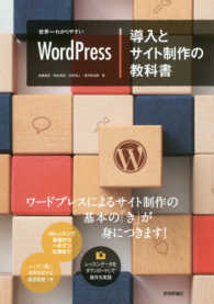 世界一わかりやすいＷｏｒｄＰｒｅｓｓ導入とサイト制作の教科書