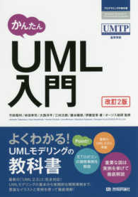 かんたんＵＭＬ入門 プログラミングの教科書 （改訂２版）