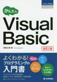 プログラミングの教科書<br> かんたんＶｉｓｕａｌ　Ｂａｓｉｃ （改訂２版）