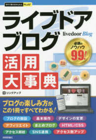 ライブドアブログ活用大事典 今すぐ使えるかんたんＰＬＵＳ＋