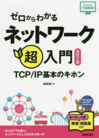 ゼロからわかるネットワーク超入門 - ＴＣＰ／ＩＰ基本のキホン かんたんＩＴ基礎講座 （改訂２版）