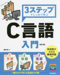 ３ステップでしっかり学ぶＣ言語入門 - 一番わかりやすいＣ言語の入門書 （改訂２版）