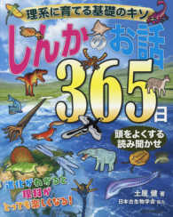 理系に育てる基礎のキソ　しんかのお話３６５日