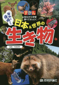 ずかん海外を侵略する日本＆世界の生き物 - 見ながら学習調べてなっとく