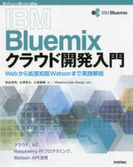 Ｓｏｆｔｗａｒｅ　Ｄｅｓｉｇｎ　ｐｌｕｓシリーズ<br> ＩＢＭ　Ｂｌｕｅｍｉｘクラウド開発入門―Ｗｅｂから拡張知能Ｗａｔｓｏｎまで実践解説