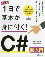 Ｃ＃超入門 たった１日で基本が身に付く！