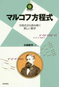 マルコフ方程式 - 方程式から読み解く美しい数学 数学への招待シリーズ