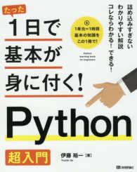 Ｐｙｔｈｏｎ超入門 たった１日で基本が身に付く！