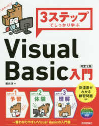 ３ステップでしっかり学ぶ　Ｖｉｓｕａｌ　Ｂａｓｉｃ入門 （改訂２版）