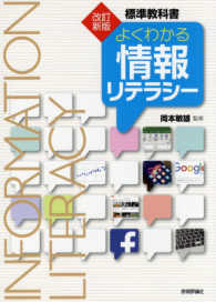 よくわかる情報リテラシー - 標準教科書 （改訂新版）