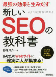 最強の効果を生みだす新しいＳＥＯの教科書