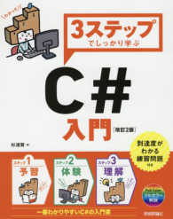 ３ステップでしっかり学ぶＣ＃入門 - プログラミングの基礎をやさしく解説 （改訂２版）