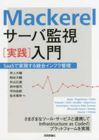 Ｍａｃｋｅｒｅｌサーバ監視“実践”入門―ＳａａＳで実現する統合インフラ管理