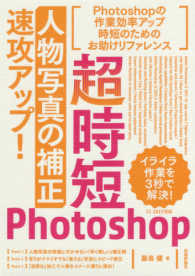 「人物写真の補正」速攻アップ！ 超時短Ｐｈｏｔｏｓｈｏｐ