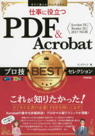 仕事に役立つＰＤＦ＆Ａｃｒｏｂａｔプロ技ＢＥＳＴセレクション - Ａｃｒｏｂａｔ　ＤＣ／Ｒｅａｄｅｒ　ＤＣ／２０１７ 今すぐ使えるかんたんＥｘ