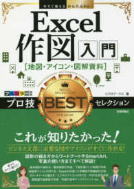 Ｅｘｃｅｌ作図入門［地図・アイコン・図解資料］プロ技ＢＥＳＴセレクション 今すぐ使えるかんたんＥｘ