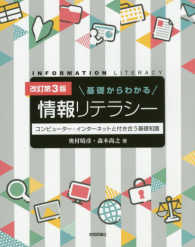 基礎からわかる情報リテラシー - コンピュータ・インターネットと付き合う基礎知識 （改訂第３版）