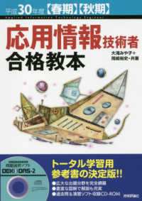 応用情報技術者合格教本 〈平成３０年度【春期・秋期】〉