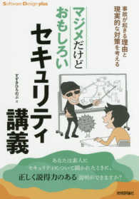 マジメだけどおもしろいセキュリティ講義 - 事故が起きる理由と現実的な対策を考える Ｓｏｆｔｗａｒｅ　Ｄｅｓｉｇｎ　ｐｌｕｓシリーズ